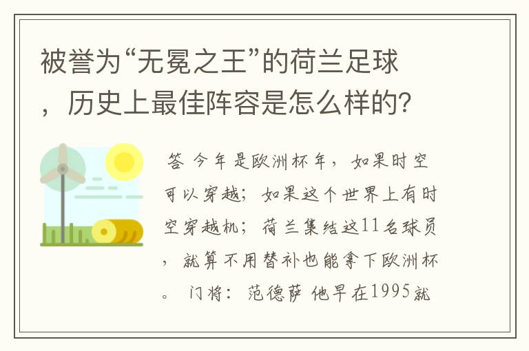 被誉为“无冕之王”的荷兰足球，历史上最佳阵容是怎么样的？