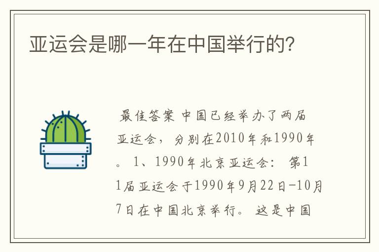 亚运会是哪一年在中国举行的？