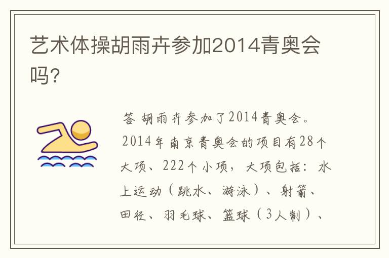 艺术体操胡雨卉参加2014青奥会吗?