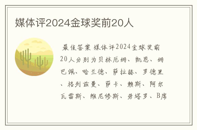 媒体评2024金球奖前20人