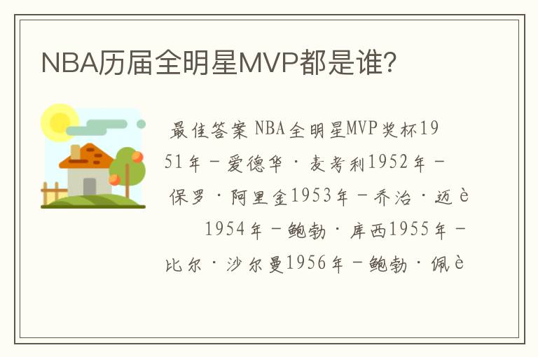 NBA历届全明星MVP都是谁？