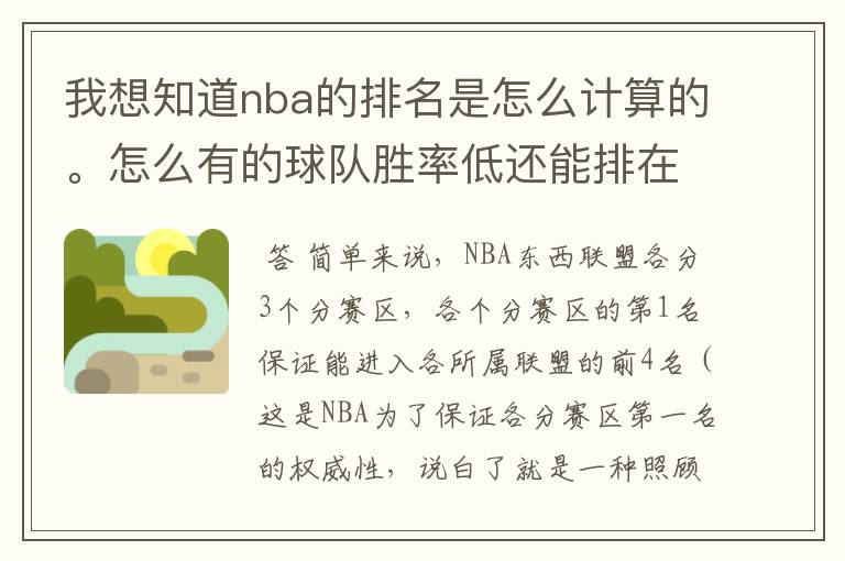 我想知道nba的排名是怎么计算的。怎么有的球队胜率低还能排在前边，还是同一个赛区的。