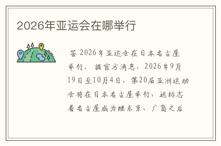 2026年亚运会在哪举行