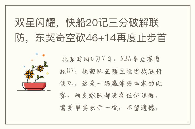 双星闪耀，快船20记三分破解联防，东契奇空砍46+14再度止步首轮