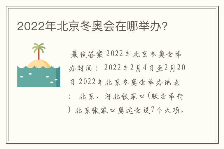 2022年北京冬奥会在哪举办?