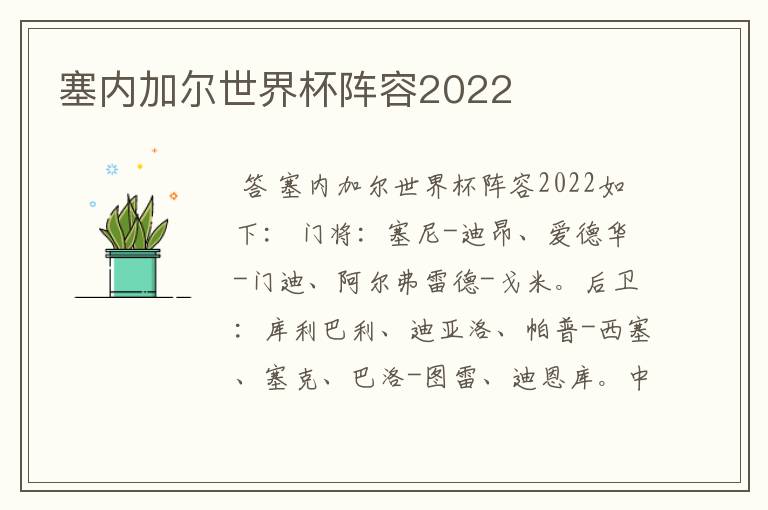 塞内加尔世界杯阵容2022