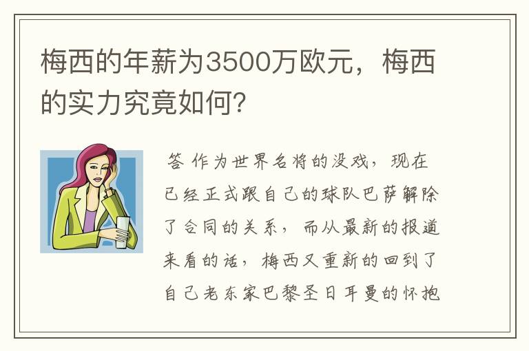 梅西的年薪为3500万欧元，梅西的实力究竟如何？