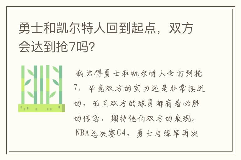 勇士和凯尔特人回到起点，双方会达到抢7吗？