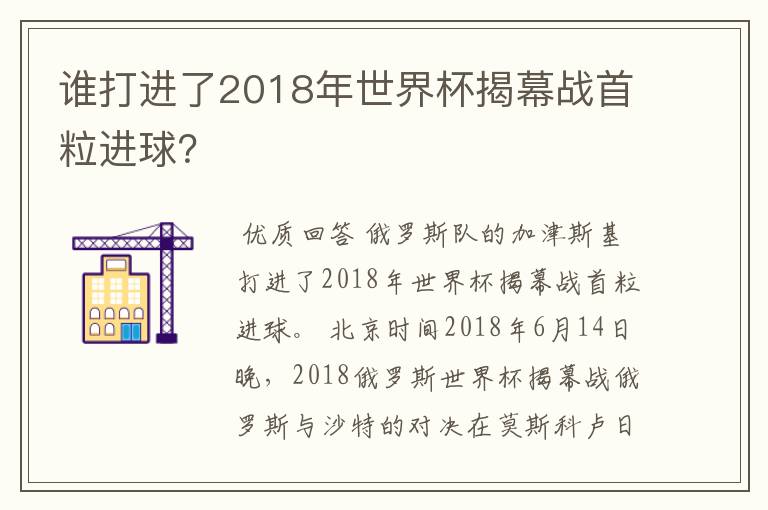 谁打进了2018年世界杯揭幕战首粒进球？