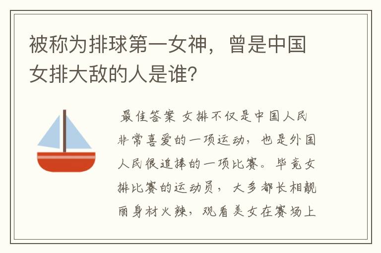 被称为排球第一女神，曾是中国女排大敌的人是谁？