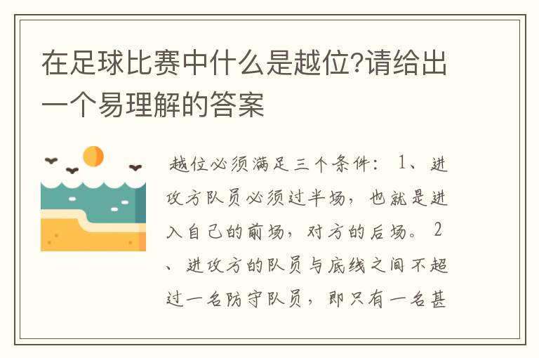 在足球比赛中什么是越位?请给出一个易理解的答案