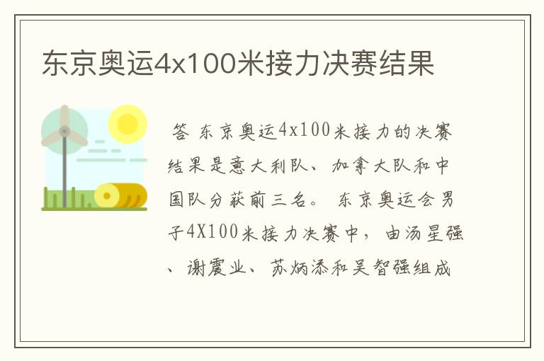 东京奥运4x100米接力决赛结果