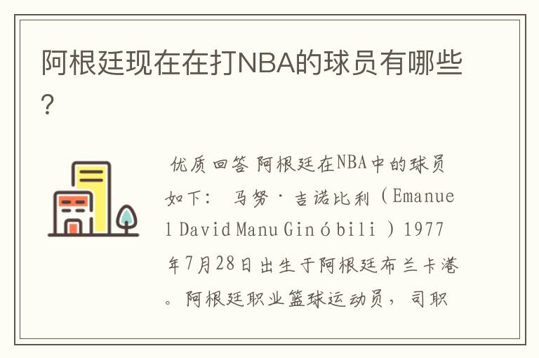 阿根廷现在在打NBA的球员有哪些？