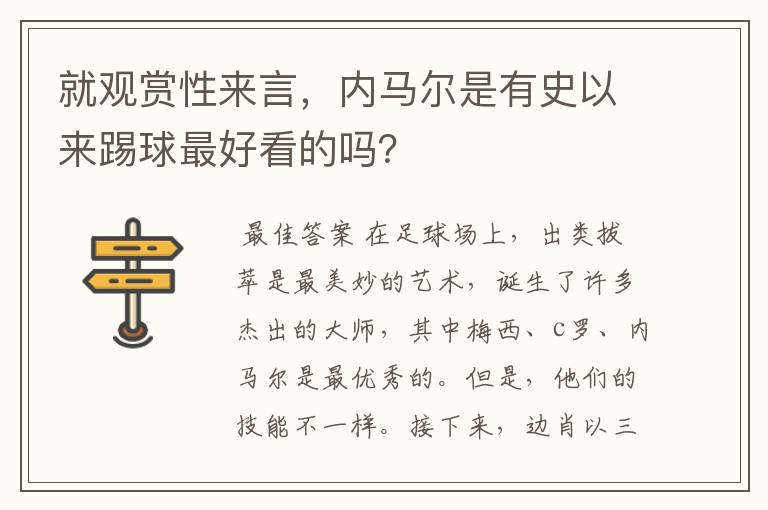 就观赏性来言，内马尔是有史以来踢球最好看的吗？