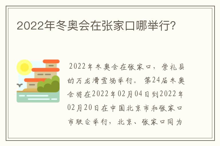 2022年冬奥会在张家口哪举行？