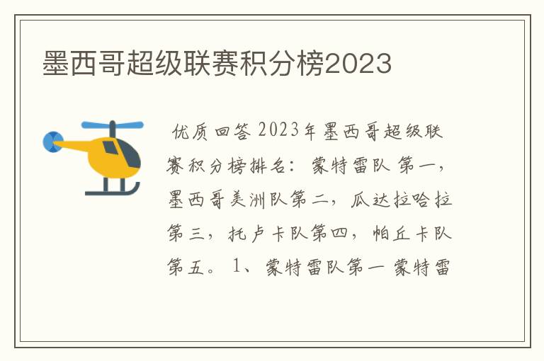 墨西哥超级联赛积分榜2023