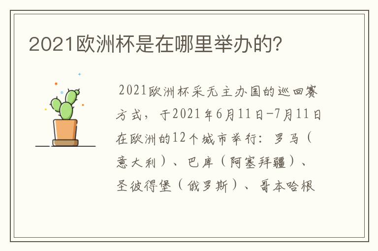 2021欧洲杯是在哪里举办的？