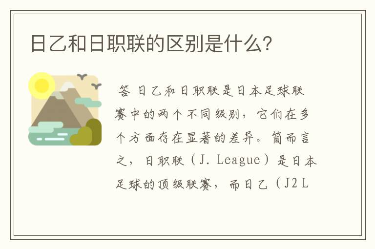 日乙和日职联的区别是什么？