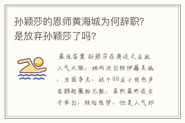 孙颖莎的恩师黄海城为何辞职？是放弃孙颖莎了吗?