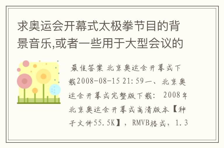 求奥运会开幕式太极拳节目的背景音乐,或者一些用于大型会议的背景音乐