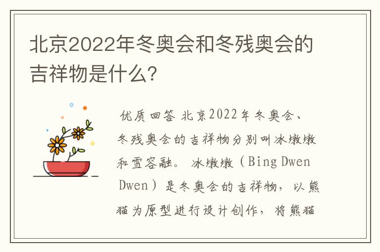 北京2022年冬奥会和冬残奥会的吉祥物是什么？