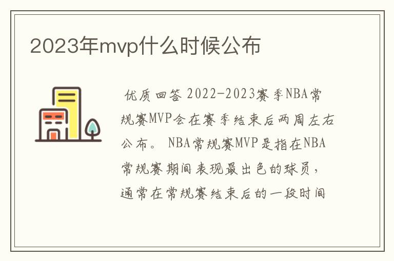 2023年mvp什么时候公布