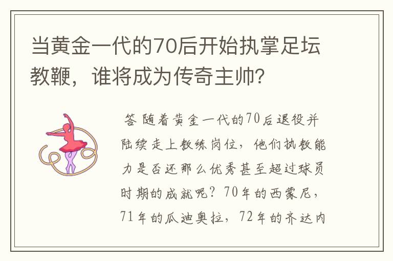 当黄金一代的70后开始执掌足坛教鞭，谁将成为传奇主帅？