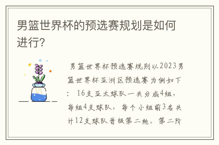 男篮世界杯的预选赛规划是如何进行？