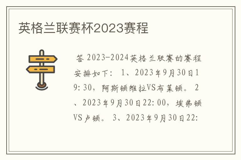 英格兰联赛杯2023赛程