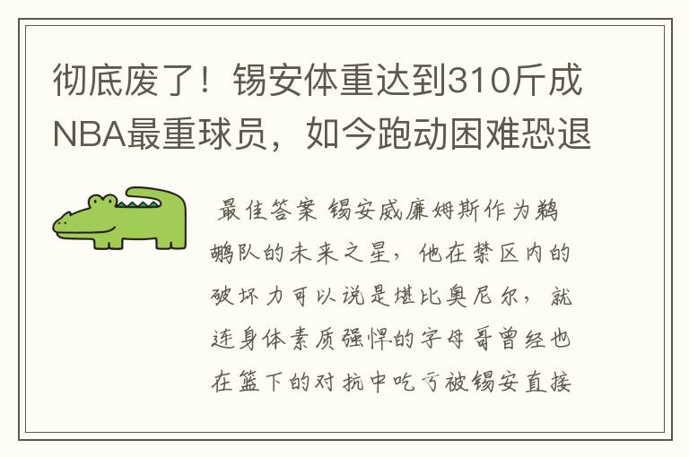 彻底废了！锡安体重达到310斤成NBA最重球员，如今跑动困难恐退役