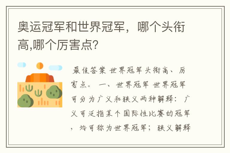 奥运冠军和世界冠军，哪个头衔高,哪个厉害点？