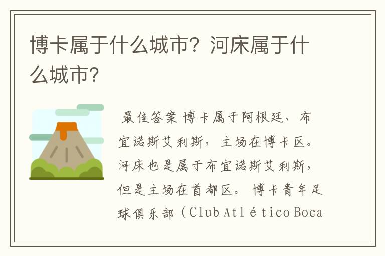 博卡属于什么城市？河床属于什么城市？