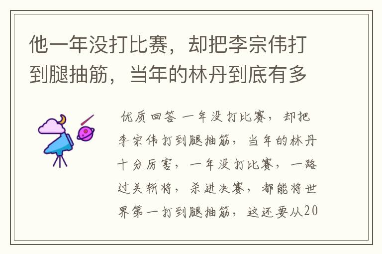 他一年没打比赛，却把李宗伟打到腿抽筋，当年的林丹到底有多厉害？