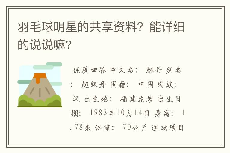 羽毛球明星的共享资料？能详细的说说嘛?