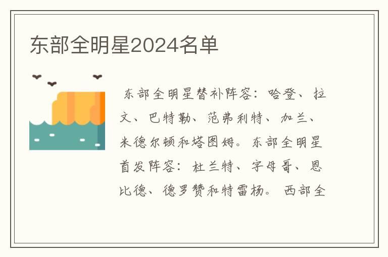 东部全明星2024名单