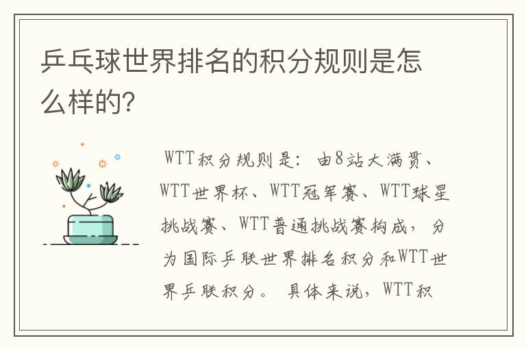 乒乓球世界排名的积分规则是怎么样的？