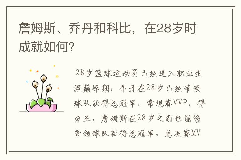 詹姆斯、乔丹和科比，在28岁时成就如何？