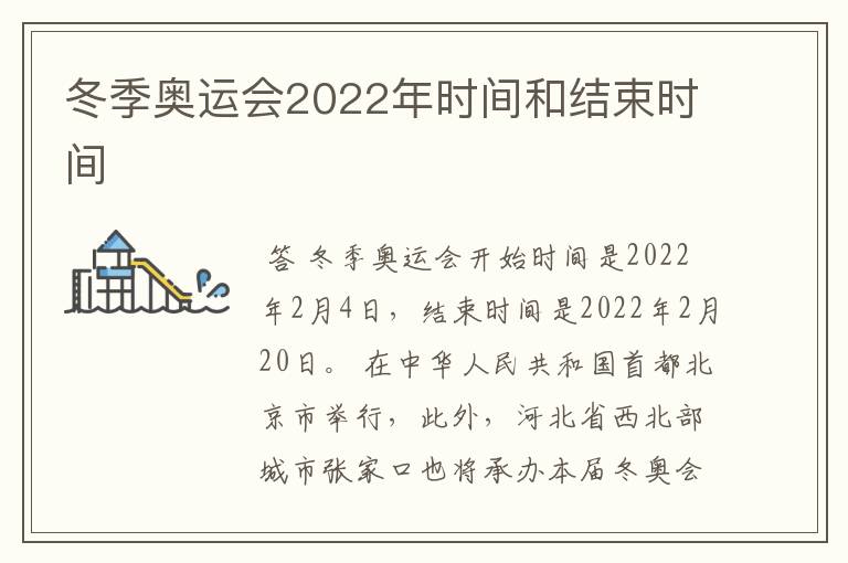 冬季奥运会2022年时间和结束时间