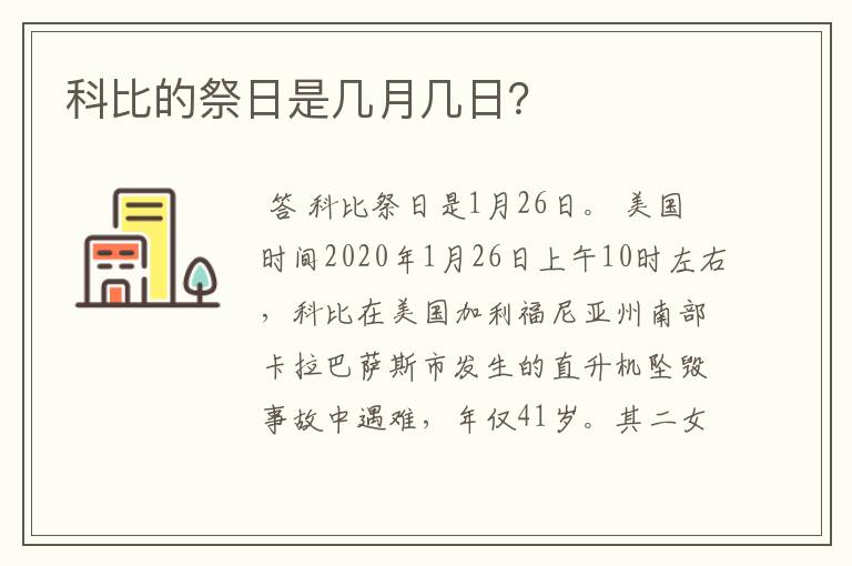 科比的祭日是几月几日？