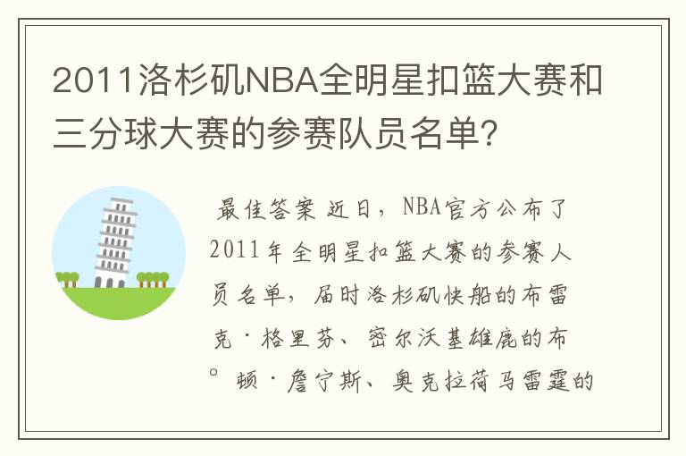 2011洛杉矶NBA全明星扣篮大赛和三分球大赛的参赛队员名单？