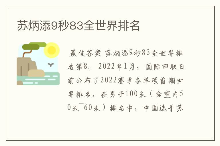 苏炳添9秒83全世界排名