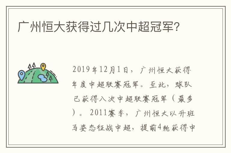 广州恒大获得过几次中超冠军？