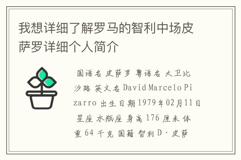 我想详细了解罗马的智利中场皮萨罗详细个人简介