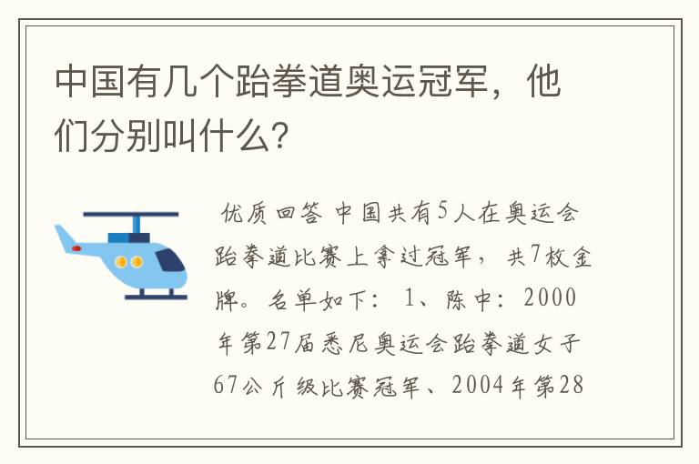 中国有几个跆拳道奥运冠军，他们分别叫什么？