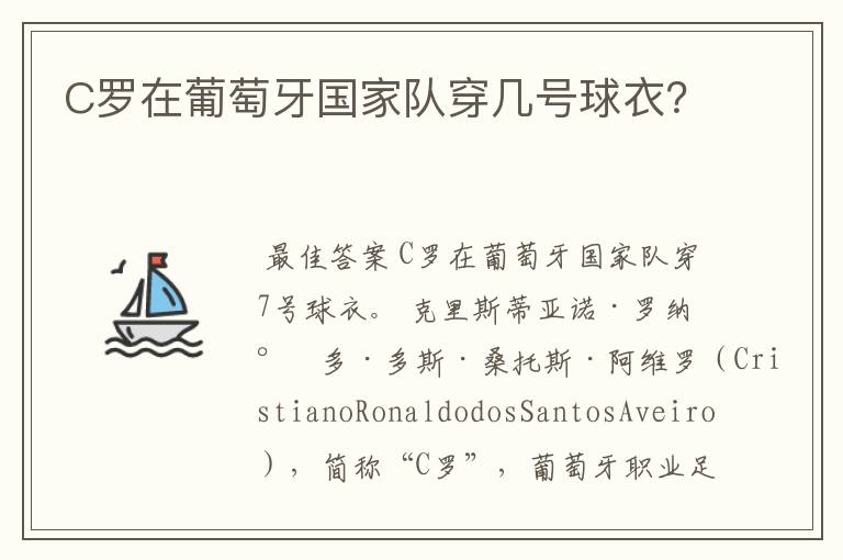 C罗在葡萄牙国家队穿几号球衣？