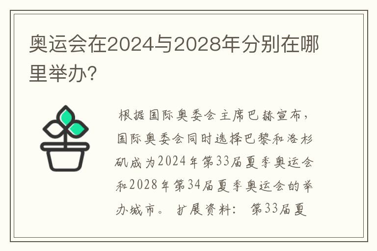 奥运会在2024与2028年分别在哪里举办？