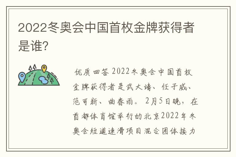 2022冬奥会中国首枚金牌获得者是谁？