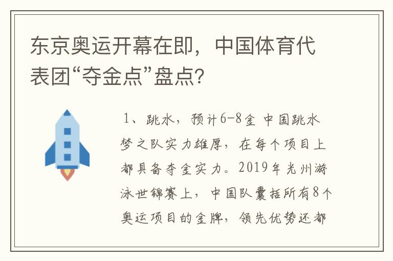 东京奥运开幕在即，中国体育代表团“夺金点”盘点？