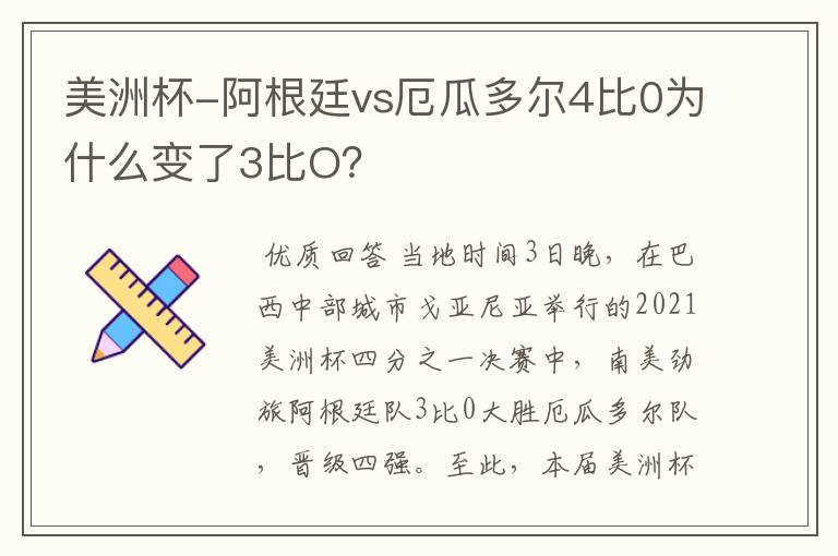 美洲杯-阿根廷vs厄瓜多尔4比0为什么变了3比O？