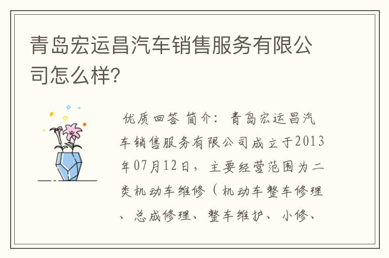 青岛宏运昌汽车销售服务有限公司怎么样？